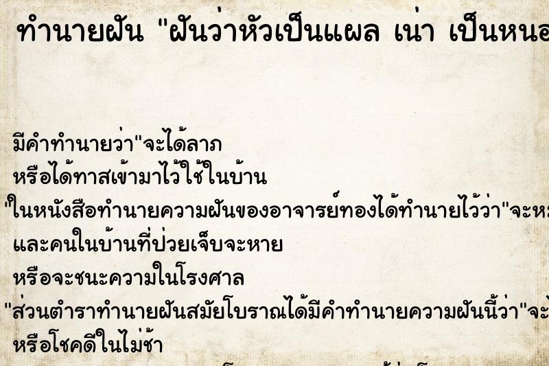 ทำนายฝัน ฝันว่าหัวเป็นแผล เน่า เป็นหนอง 